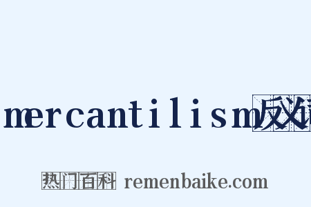 mercantilism反义词是什么意思的图片